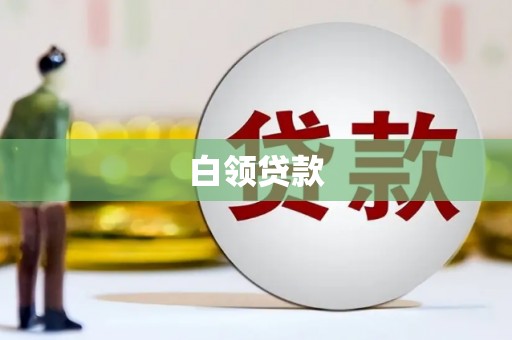 钟楼白领贷款