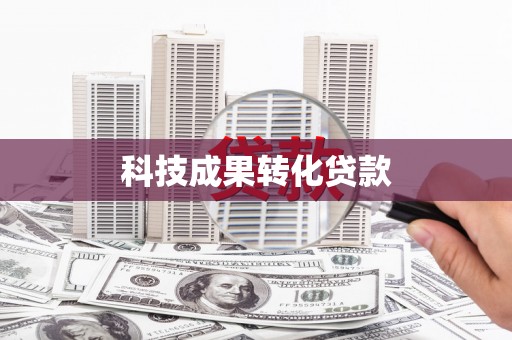 钟楼科技成果转化贷款