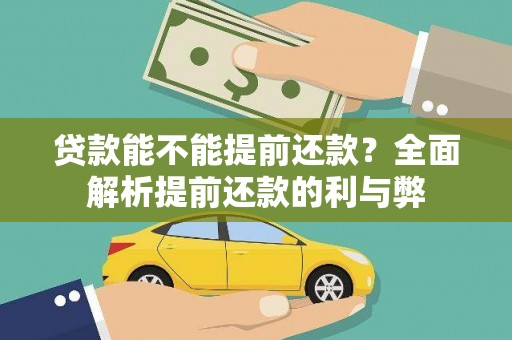 钟楼贷款能不能提前还款？全面解析提前还款的利与弊