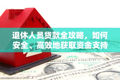 钟楼退休人员贷款全攻略，如何安全、高效地获取资金支持