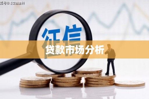 钟楼贷款市场分析