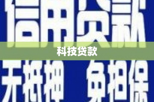 钟楼科技贷款