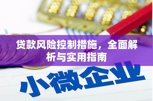 钟楼贷款风险控制措施，全面解析与实用指南