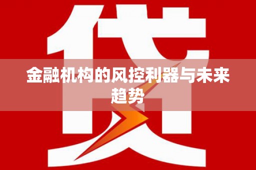 钟楼金融机构的风控利器与未来趋势