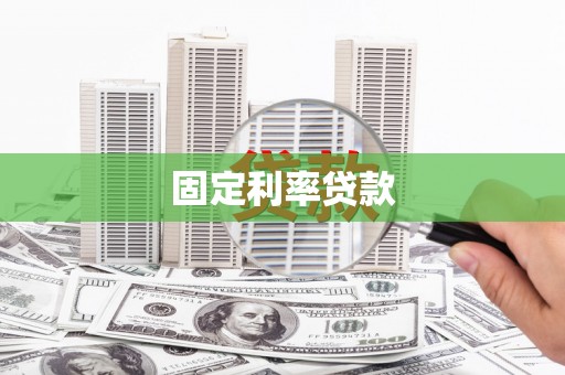 钟楼固定利率贷款