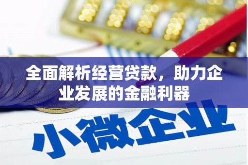 钟楼全面解析经营贷款，助力企业发展的金融利器
