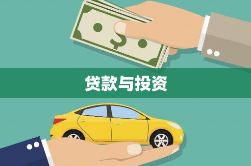 钟楼贷款与投资