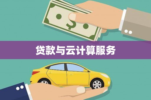 钟楼贷款与云计算服务