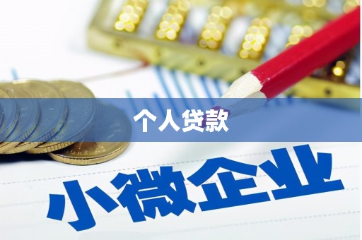 钟楼个人贷款