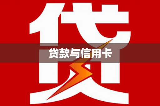 钟楼贷款与信用卡