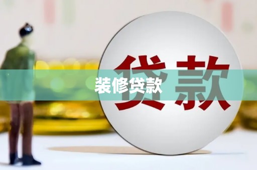 钟楼装修贷款