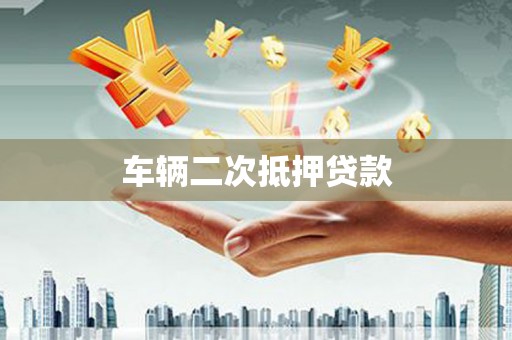 钟楼车辆二次抵押贷款
