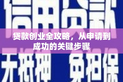 钟楼贷款创业全攻略，从申请到成功的关键步骤