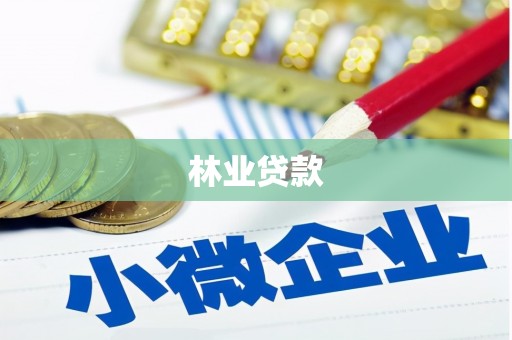 钟楼林业贷款