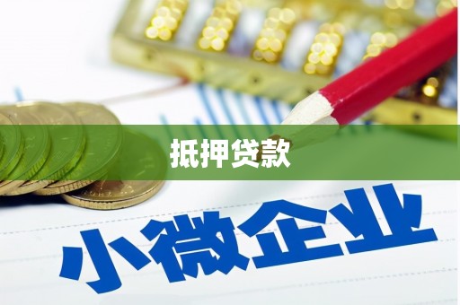 钟楼抵押贷款