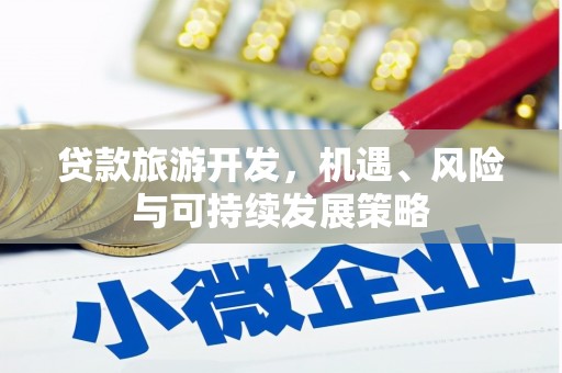 钟楼贷款旅游开发，机遇、风险与可持续发展策略