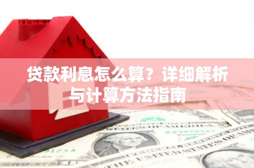 钟楼贷款利息怎么算？详细解析与计算方法指南