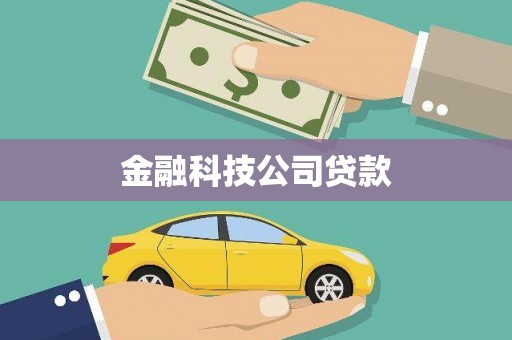 钟楼金融科技公司贷款