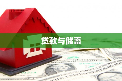 钟楼贷款与储蓄