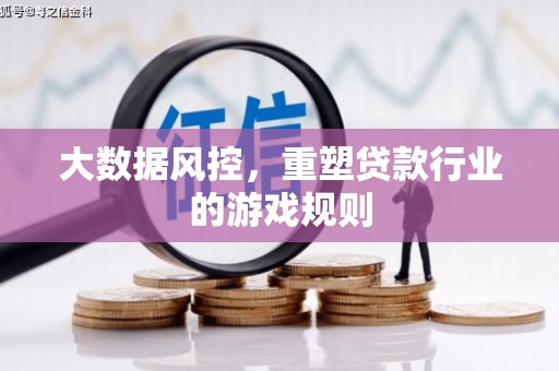 钟楼大数据风控，重塑贷款行业的游戏规则