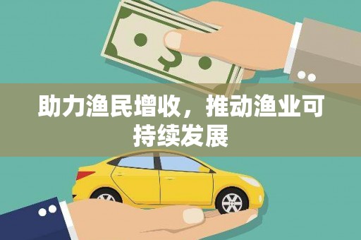 钟楼助力渔民增收，推动渔业可持续发展