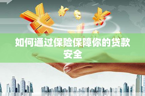 钟楼如何通过保险保障你的贷款安全