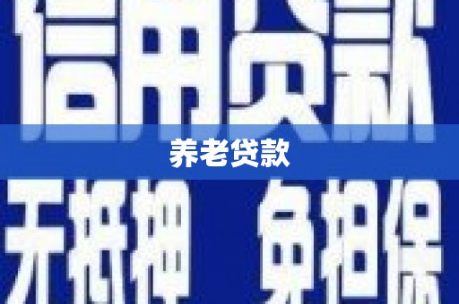 钟楼养老贷款