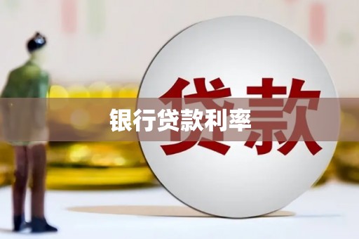 钟楼银行贷款利率