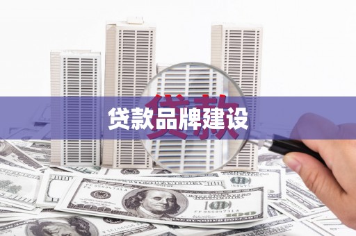 钟楼贷款品牌建设