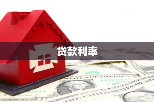 钟楼贷款利率