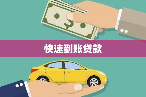 钟楼快速到账贷款
