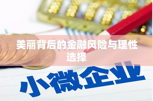 钟楼美丽背后的金融风险与理性选择