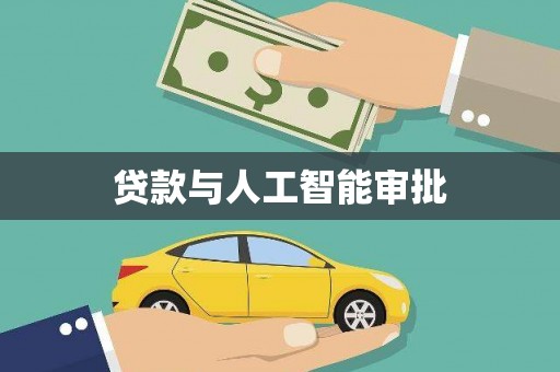 钟楼贷款与人工智能审批
