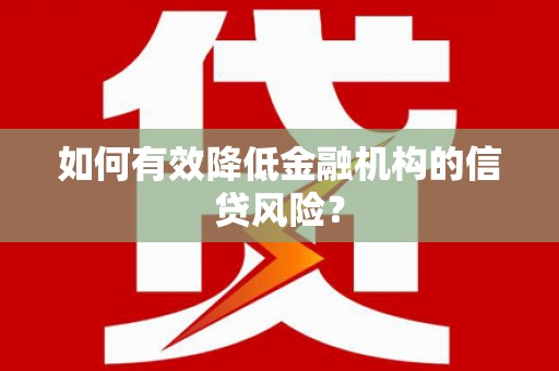 钟楼如何有效降低金融机构的信贷风险？