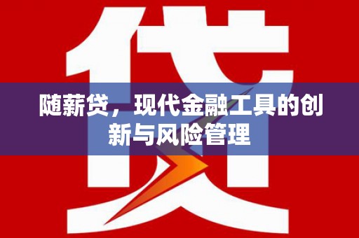 钟楼随薪贷，现代金融工具的创新与风险管理