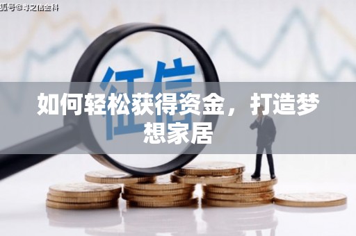 钟楼如何轻松获得资金，打造梦想家居
