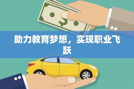 钟楼助力教育梦想，实现职业飞跃