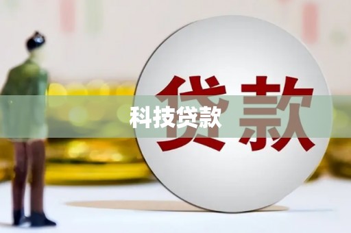 钟楼科技贷款