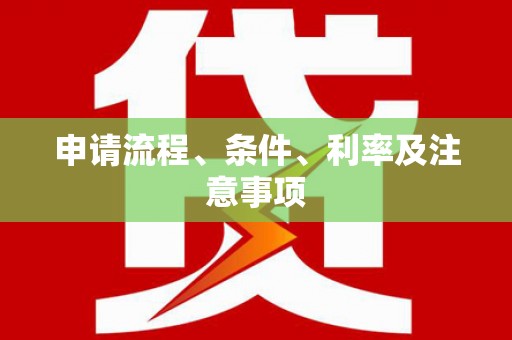 钟楼申请流程、条件、利率及注意事项