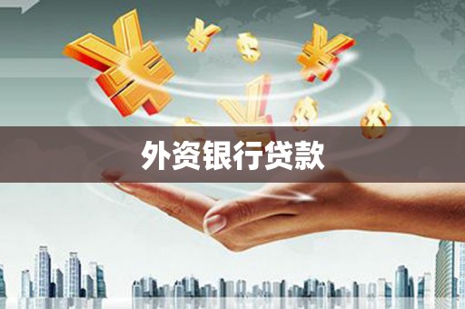 钟楼外资银行贷款