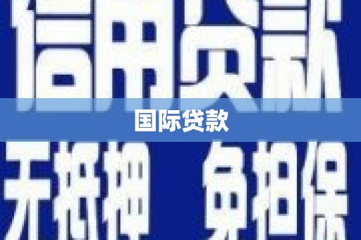 钟楼国际贷款