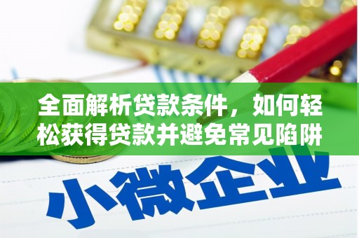 钟楼全面解析贷款条件，如何轻松获得贷款并避免常见陷阱