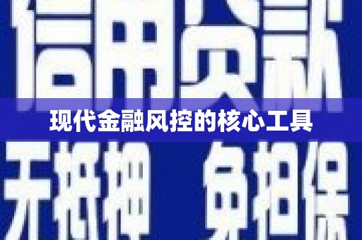 钟楼现代金融风控的核心工具