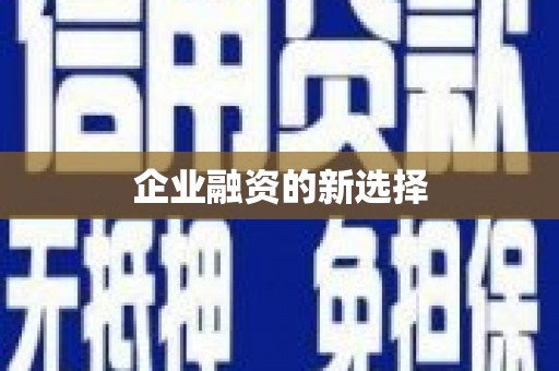 钟楼企业融资的新选择