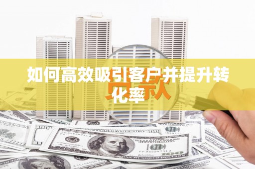 钟楼如何高效吸引客户并提升转化率