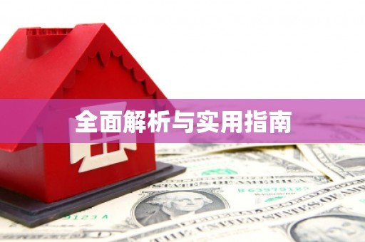 钟楼全面解析与实用指南