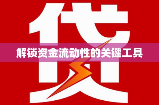 钟楼解锁资金流动性的关键工具