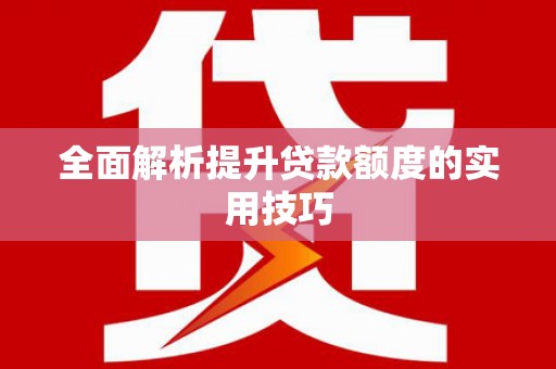 钟楼全面解析提升贷款额度的实用技巧