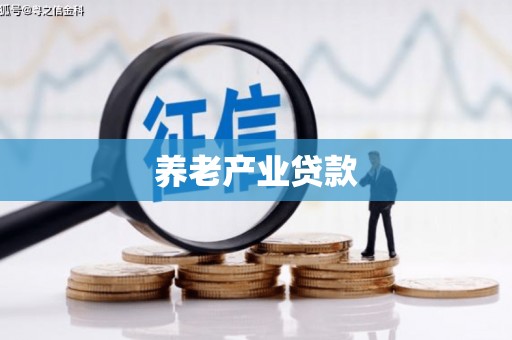 钟楼养老产业贷款