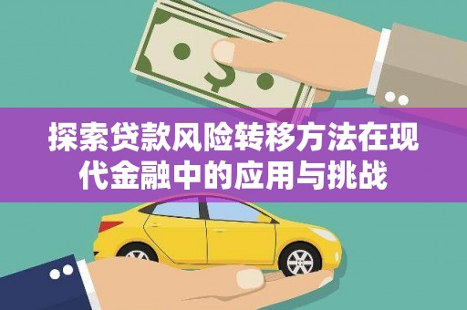 钟楼探索贷款风险转移方法在现代金融中的应用与挑战